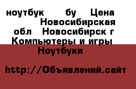 ноутбук SONY бу. › Цена ­ 3 500 - Новосибирская обл., Новосибирск г. Компьютеры и игры » Ноутбуки   